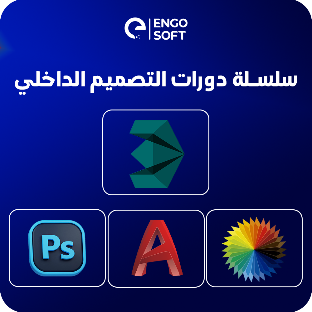 Brand: حزم دورات التصميم الداخلي