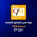 مدير مرافق المعتمد (CFM)