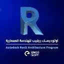 اوتوديسك ريفيت للهندسة المعمارية