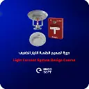 تصميم انظمة التيار الخفيف