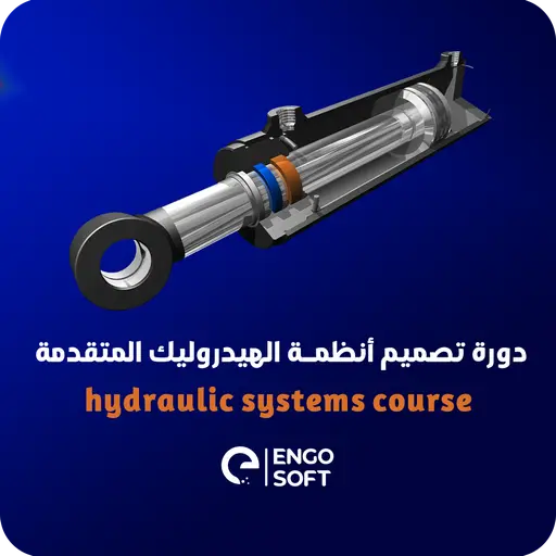 أنظمة الهيدروليك المتقدمة